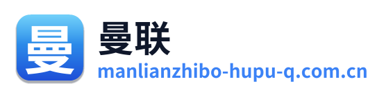 曼联